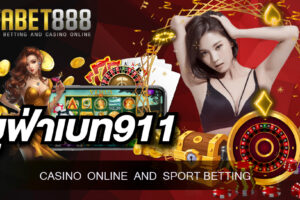 ยูฟ่าเบท911 เว็บพนันออนไลน์ที่มาพร้อมระบบการดูแลความปลอดภัยที่ครบวงจรที่สุดในไทย