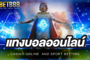 แทงบอล UFABET บนมือถือกับเว็บไซต์ UFABET ที่ดีที่สุดตลอดกาล