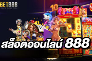 เว็บสล็อตดีที่สุด UFA888 ปลอดภัยมีมาตรฐาน เว็บตรงไม่ผ่านเอเย่นต์ เข้าเล่นได้ตลอดทุกช่วงเวลา