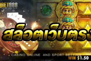 สล็อตเว็บตรง UFA888 คุ้มค่าทุกการเดิมพัน มีโปรโมชั่นแจกแถมโบนัสมากที่สุดในไทย