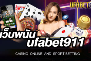 เว็บพนัน ufabet911 ศูนย์รวมความสนุกที่ครบวงจรมากที่สุดในไทย