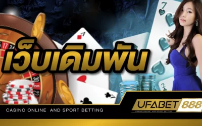 เว็บเดิมพันคาสิโนออนไลน์ที่มีความเป็นมืออาชีพมากที่สุดในไทย